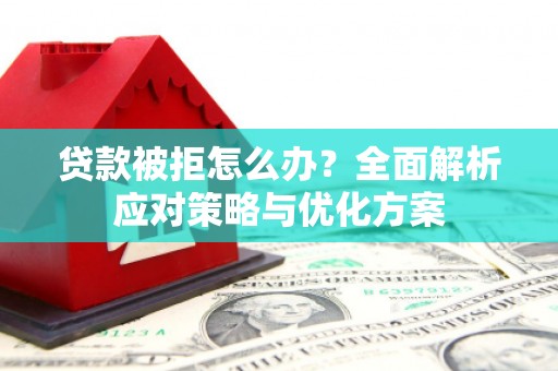 台南贷款被拒怎么办？全面解析应对策略与优化方案