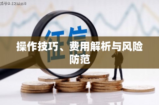 台南操作技巧、费用解析与风险防范