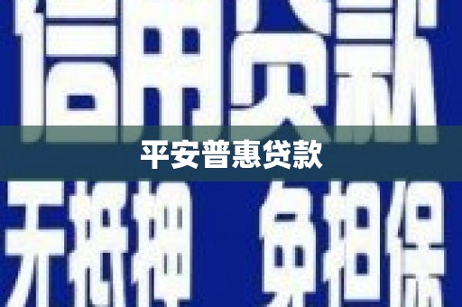 台南平安普惠贷款