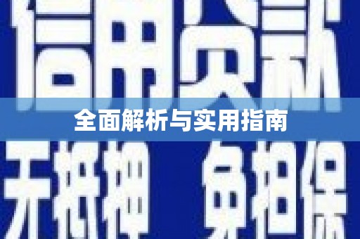 台南全面解析与实用指南
