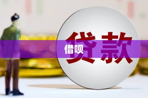 台南借呗