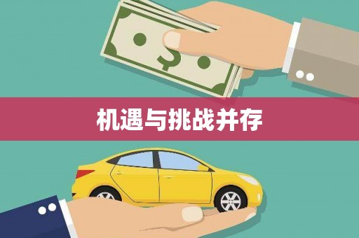 台南机遇与挑战并存