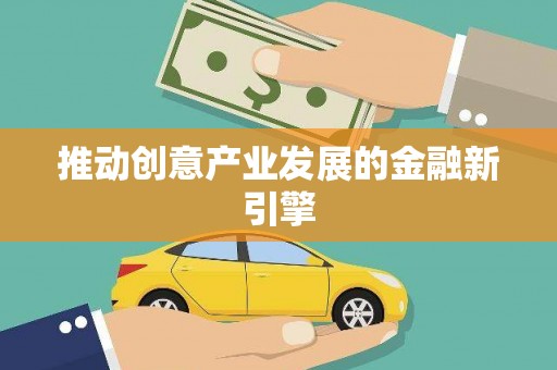 台南推动创意产业发展的金融新引擎
