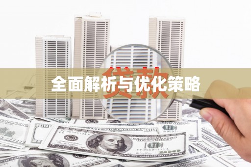 台南全面解析与优化策略