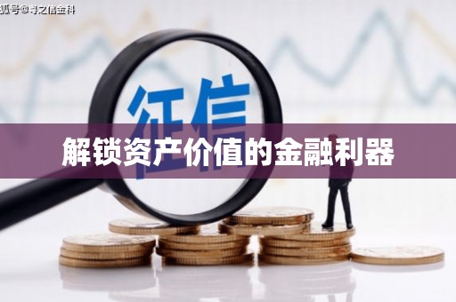 台南解锁资产价值的金融利器