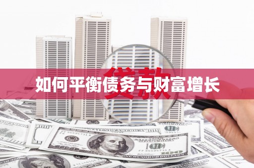 台南如何平衡债务与财富增长