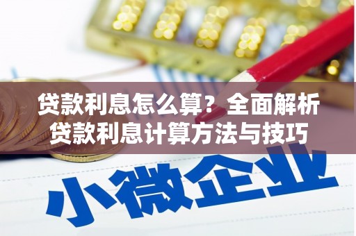 台南贷款利息怎么算？全面解析贷款利息计算方法与技巧