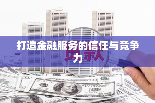 台南打造金融服务的信任与竞争力