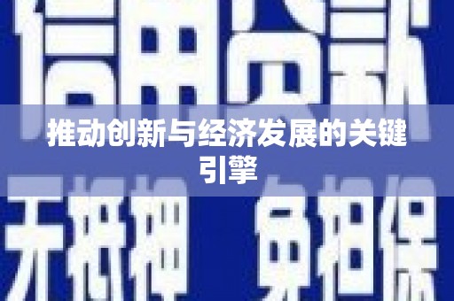 台南推动创新与经济发展的关键引擎