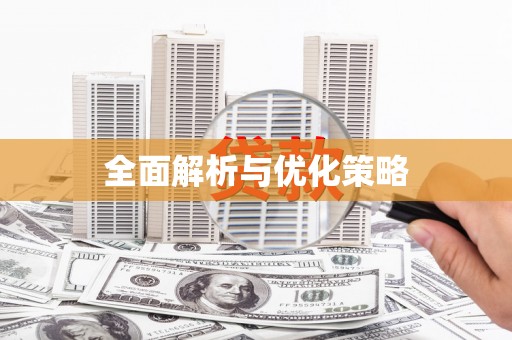 台南全面解析与优化策略