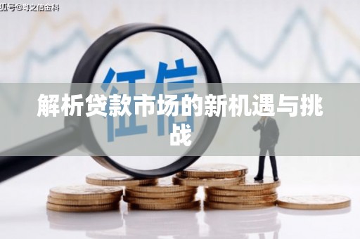 台南解析贷款市场的新机遇与挑战