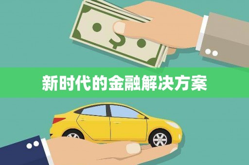 台南新时代的金融解决方案