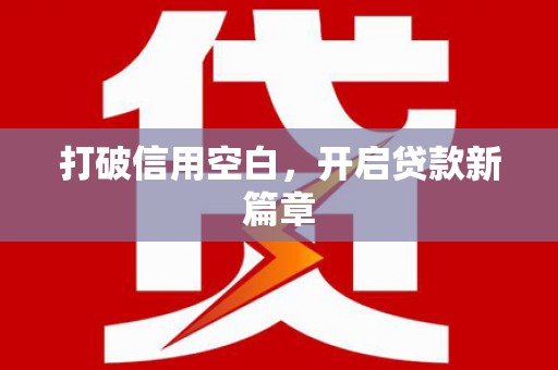 台南打破信用空白，开启贷款新篇章