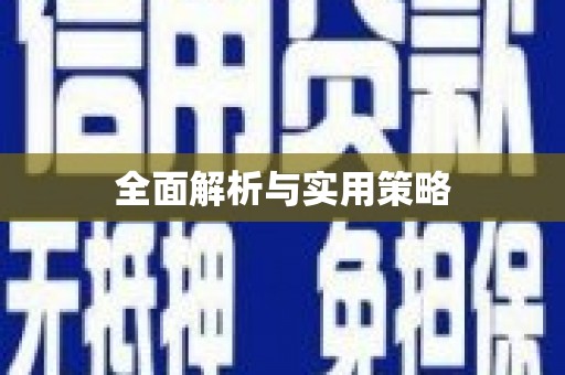 台南全面解析与实用策略