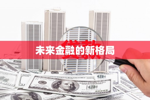 台南未来金融的新格局
