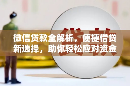台南微信贷款全解析，便捷借贷新选择，助你轻松应对资金需求