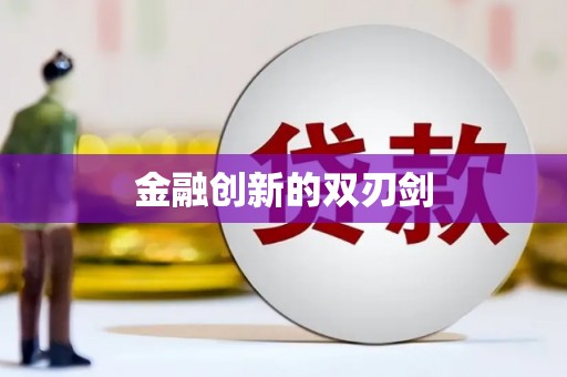 台南金融创新的双刃剑