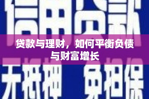 台南贷款与理财，如何平衡负债与财富增长