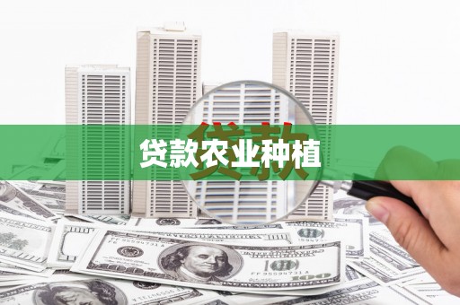 台南贷款农业种植