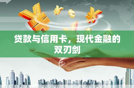 台南贷款与信用卡，现代金融的双刃剑