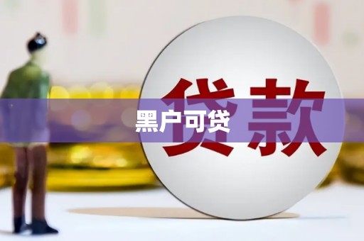 台南黑户可贷