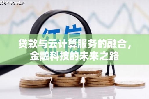 台南贷款与云计算服务的融合，金融科技的未来之路