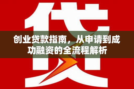 台南创业贷款指南，从申请到成功融资的全流程解析