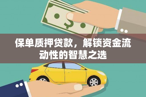 台南保单质押贷款，解锁资金流动性的智慧之选