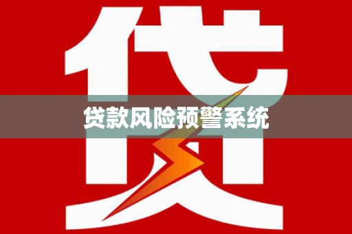 台南贷款风险预警系统