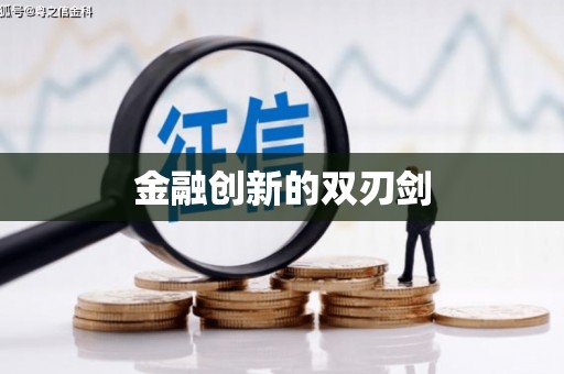 台南金融创新的双刃剑
