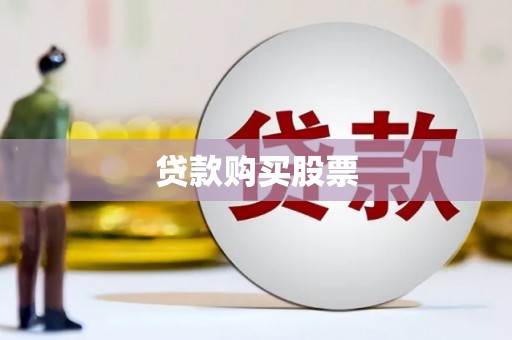 台南贷款购买股票