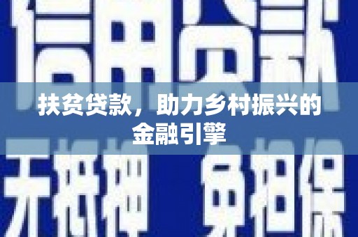 台南扶贫贷款，助力乡村振兴的金融引擎