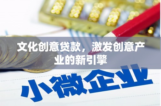台南文化创意贷款，激发创意产业的新引擎