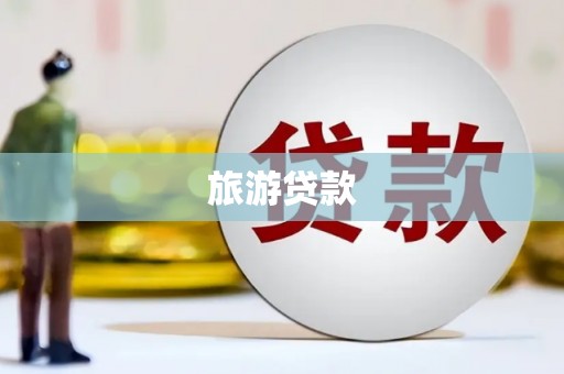 台南旅游贷款
