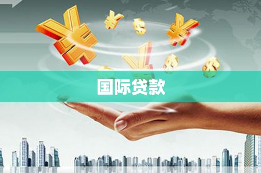 台南国际贷款
